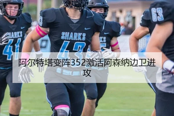 阿尔特塔变阵352激活阿森纳边卫进攻