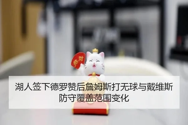 湖人签下德罗赞后詹姆斯打无球与戴维斯防守覆盖范围变化